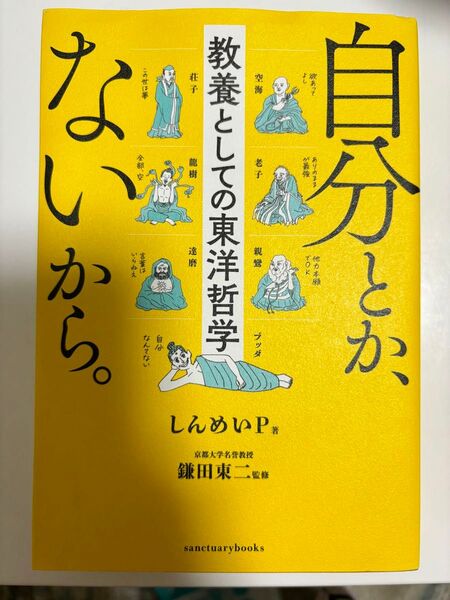 自分とか、ないから。 教養としての東洋哲学 (sanctuary books) しんめいP/著 鎌田東二/監修