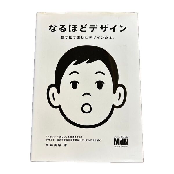 なるほどデザイン 目で見て楽しむデザインの本