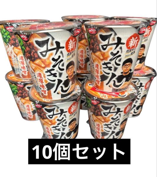 新みそきん カップラーメン 濃厚味噌 10個セット