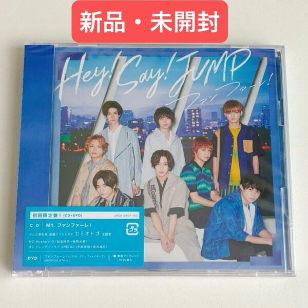 【新品・未開封】ファンファーレ! 初回限定盤1 Hey!Say!JUMP (CD+DVD)