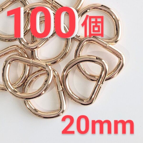 Dカン 100個 ゴールド 内径20mm 金具 ハンドメイド パーツ 手芸 材資材