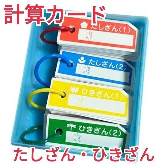 【家庭学習にもオススメ!新品・未使用品】算数セット 計算カード たし算 ひき算