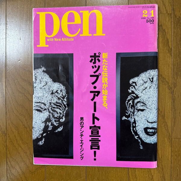 ポップ・アート特集の「pen」2006 2月号