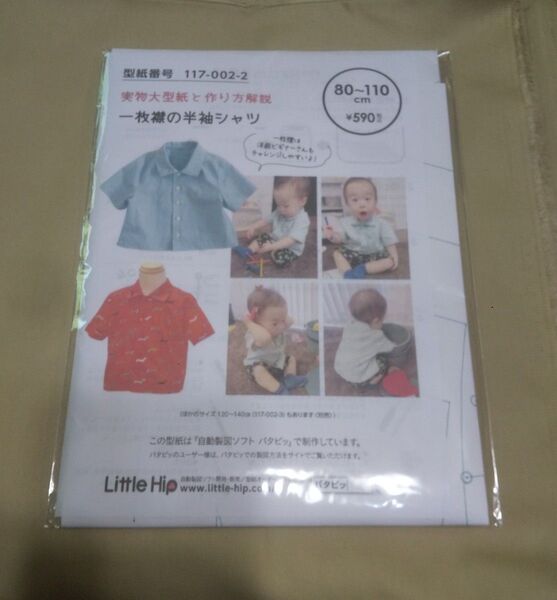Little Hip 実物大型紙と作り方解説 一枚襟の半袖シャツ 80〜110cm
