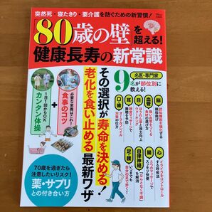 80歳の壁を超える!健康長寿の新常識