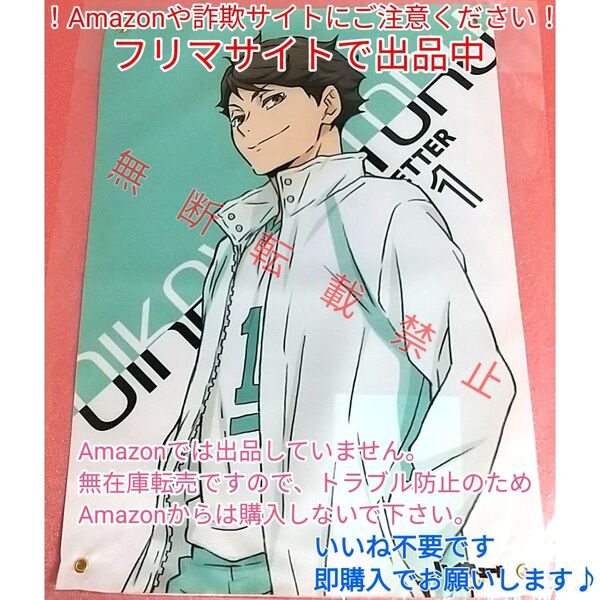 ☆即購入でお願いします☆ ハイキュー!! 及川徹 ナンジャタウン ミニゲーム 景品 布ポスター 非売品 布ポスター賞 成功賞