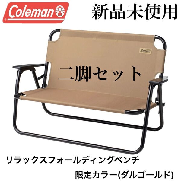 新品 コールマン リラックスフォールディングベンチ 二脚セット ダルゴールド 限定カラー アウトドア キャンプ