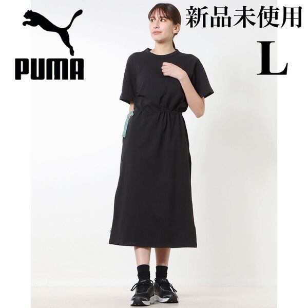新品 プーマ 半袖ワンピース ベージュ 藤田ニコル にこるん着用 ロングワンピース Lサイズ