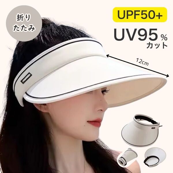 UV95%カット サンバイザー(オフホワイト) UPF50+ 折りたたみ 軽量 レディース 帽子 ゴルフ テニス アウトドア