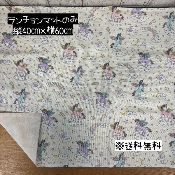 【送料無料】☆ハンドメイドランチョンマットのみ☆mmp