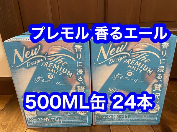 プレミアムモルツ香るエール500ML缶24本