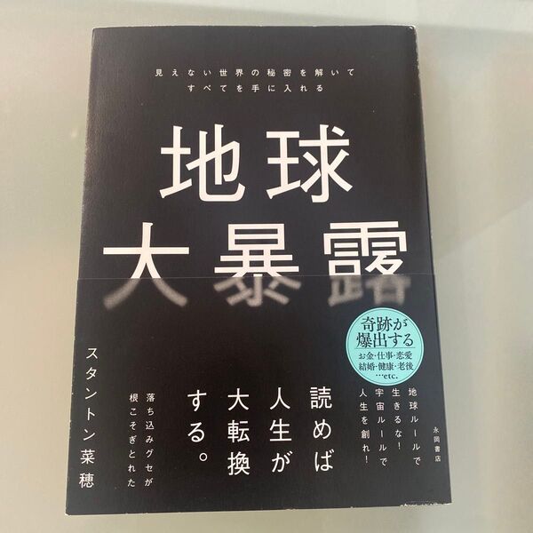 地球大暴露 見えない世界の秘密を解いてすべてを手に入れる スタントン菜穂/著