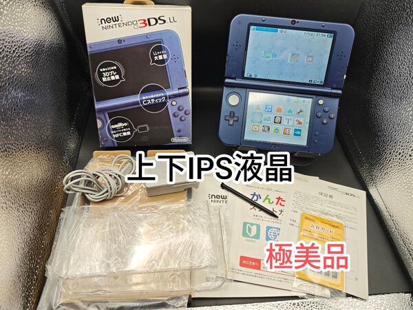極美品 上下IPS液晶 Newニンテンドー3DS LL メタリックブルー。純正タッチペン。SD。充電器。