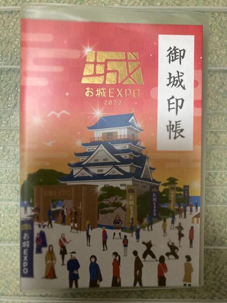 お城EXPO 2022 ポケット御城印帳