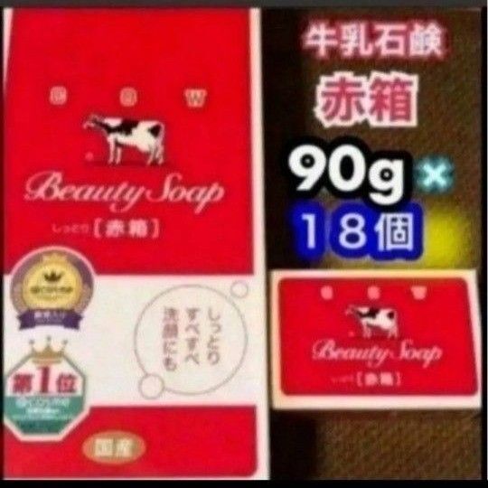 ★牛乳石鹸★国産カウブランド 赤箱 (しっとり) 18個