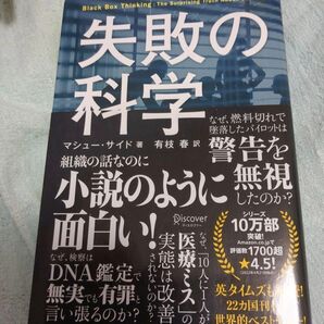 失敗の科学 失敗から学習する組織、学習できない組織 マシュー サイド