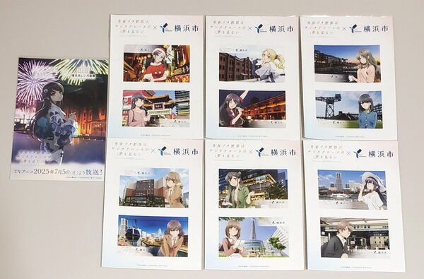 青春ブタ野郎はサンタクロースの夢を見ない×横浜市 コラボ オリジナルステッカー コンプリート スタンプ押印済み ポストカード
