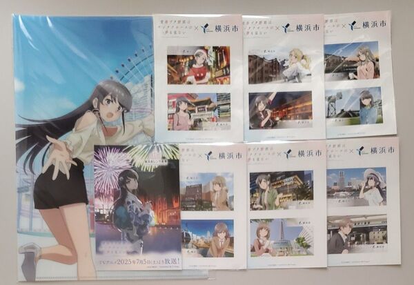 青春ブタ野郎はサンタクロースの夢を見ない×横浜市 コラボ オリジナルステッカー クリアファイル コンプリートセット ポストカード