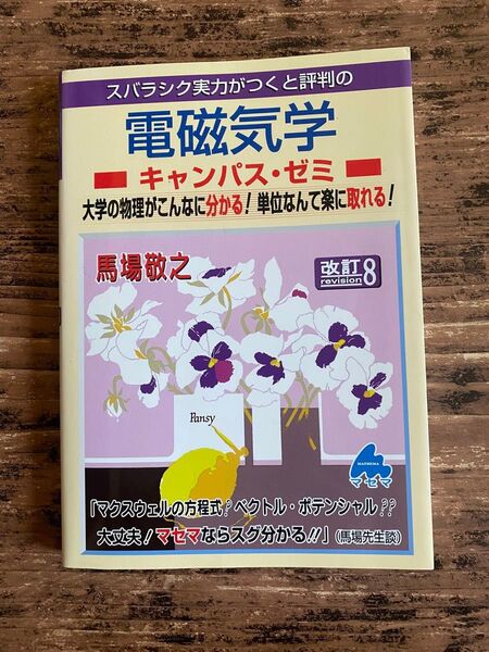 スバラシク実力がつくと評判の電磁気学 キャンパス・ゼミ 改訂8