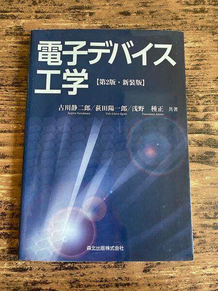 電子デバイス工学【第2版・新装版】古川静二郎/荻田陽一郎/浅野種正