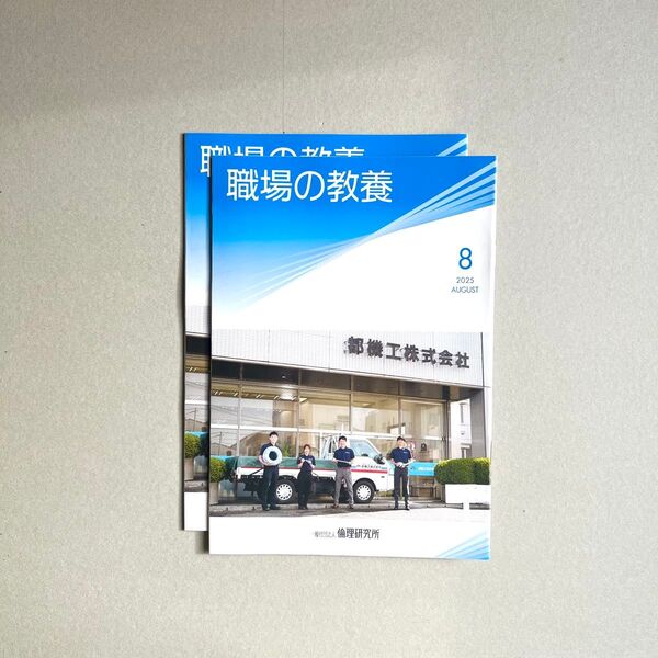 倫理研究所 職場の教養 2025年8月号 2冊