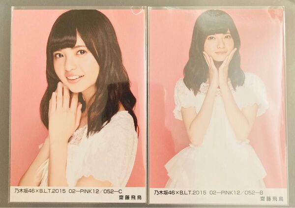 元乃木坂46 齋藤飛鳥 B.L.T.2015 02-PINK12/052-C セミコンプ