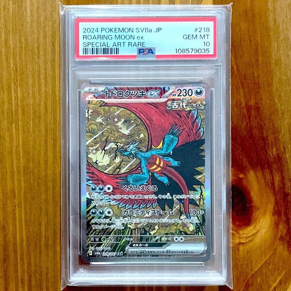 トドロクツキex SAR PSA10 テラスタルフェス ポケモンカード 鑑定品