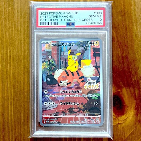 名探偵ピカチュウ プロモ PSA10 ポケモンカード 鑑定品