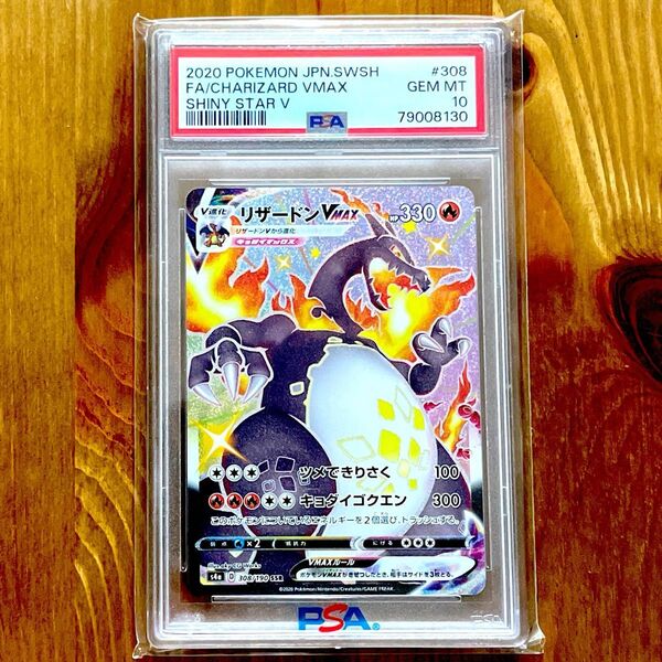 リザードンVMAX SSR PSA10 シャイニースターV ポケモンカード