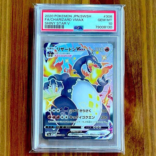 リザードンVMAX SSR PSA10 シャイニースターV ポケモンカード