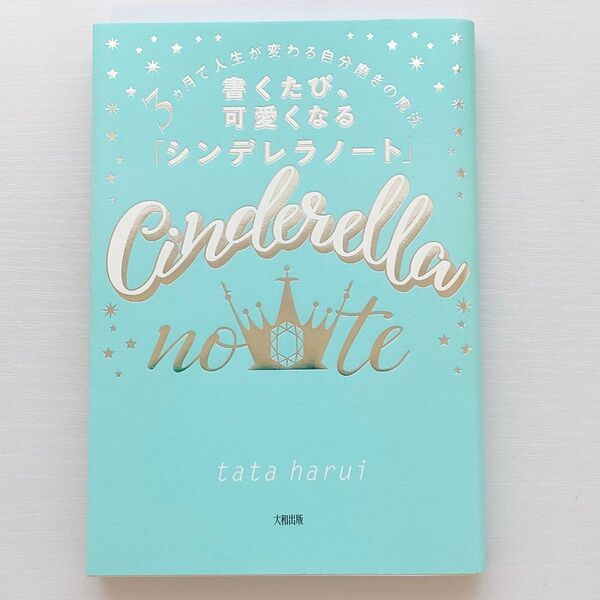 書くたび、可愛くなる「シンデレラノート」 3カ月で人生が変わる自分磨きの魔法 tata harui/著