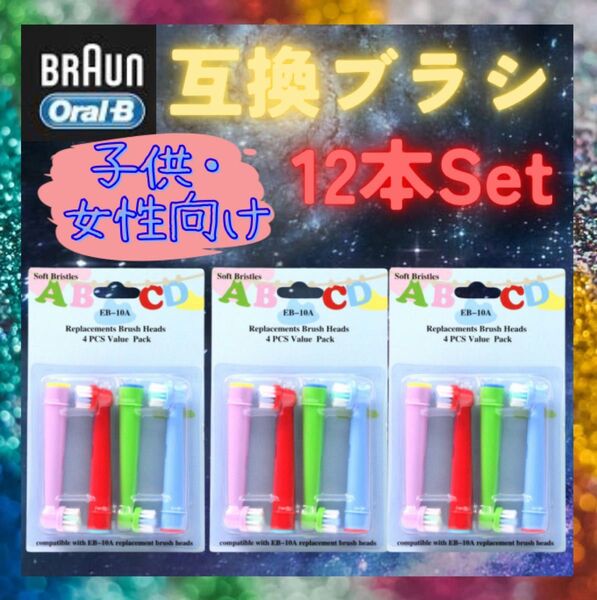 ブラウン オーラルB 互換 替え ブラシ 電動歯ブラシ BRAUN 互換品 キッズ 子供 小さめ ポケモン EB-10A