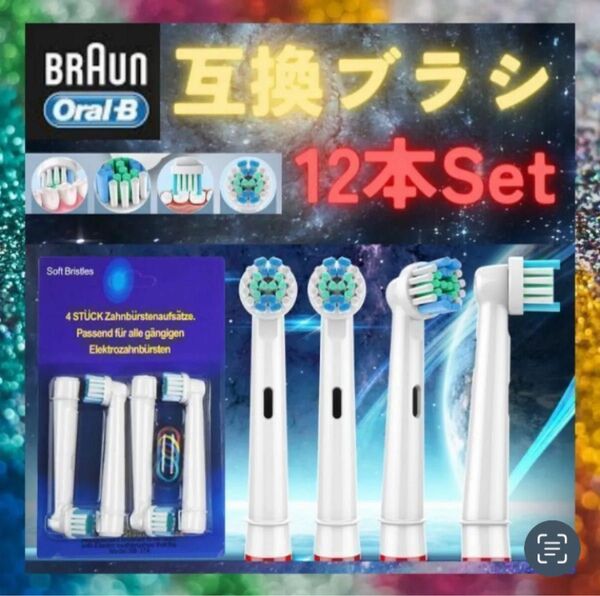 ブラウン オーラルB 互換 替え ブラシ 電動歯ブラシ BRAUN 互換品 12