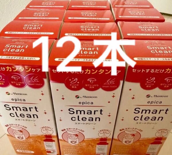 12本 メニコン スマートクリーン コンタクト 洗浄液 エピカ 洗浄液