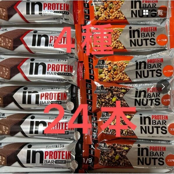 森永製菓 in PROTEIN BAR、in BAR NUTS 4種24本まとめ売り