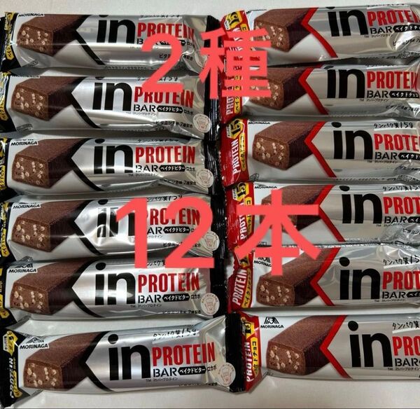 森永製菓 inPROTEIN BAR ベイクドビター 、ベイクドチョコ12本まとめ売り