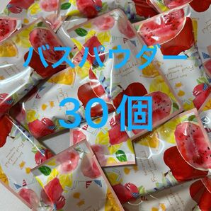 入浴剤 バスパウダー フルーツカクテルの香り 30個まとめ売り ギフト プレゼント 女子会