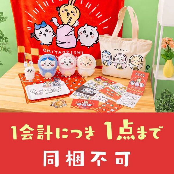 ちいかわ ハッピーバッグ2025(巳年) 干支ぬいぐるみS
