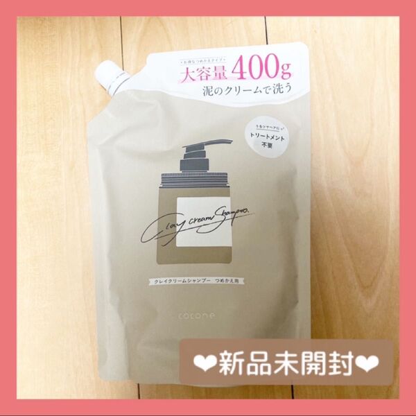 新品未使用!cocone ココネ クレイクリームシャンプー 詰め替え 400g