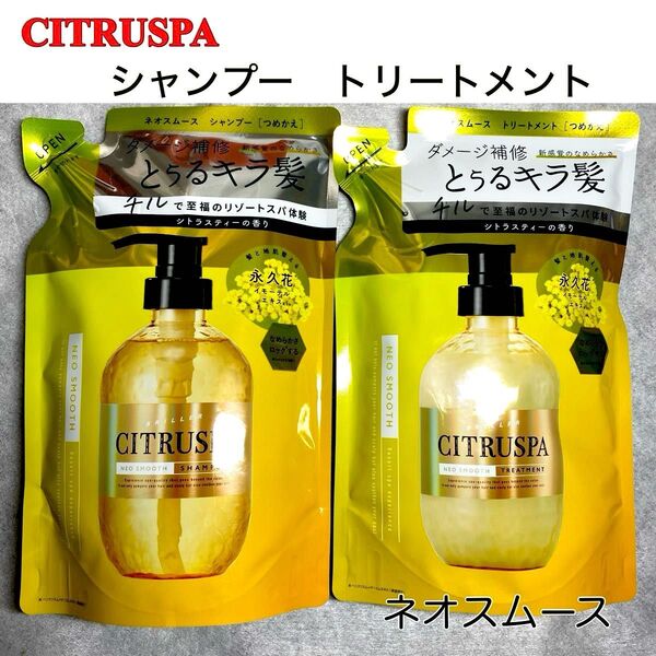 【残りわずか!】CITRUSPA シトラスパ ネオスムース シャンプー トリートメント 詰め替え 2個セット