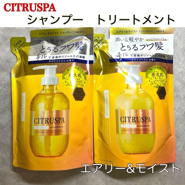 CITRUSPA シトラスパ エアリー&モイスト シャンプー トリートメント 詰め替え 2個