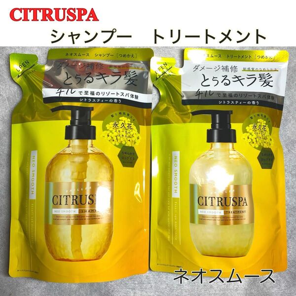 【残りわずか!】CITRUSPA シトラスパ ネオスムース シャンプー トリートメント 詰め替え 2個セット
