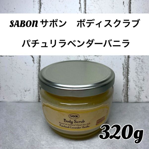 【残りわずか!】SABON(サボン ) ボディスクラブ パチュリラベンダーバニラ 320g 1個 ボディスクラブ