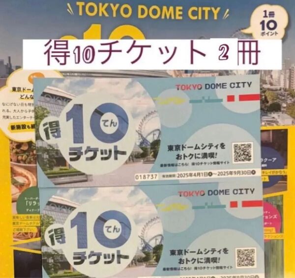 東京ドームシティ 得10チケット 2枚 有効期限2025年9月30日