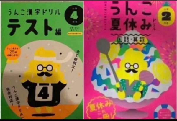 新品・未使用 2冊 うんこドリル うんこ漢字ドリルテスト編、うんこ夏休みドリル、かけ算 定価2,156円