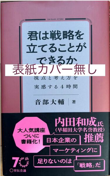 表紙カバー無し 君は戦略を立てることができるか 視点と考え方を実感する4時間 音部大輔/著