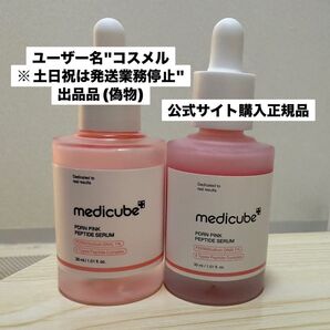 ※偽造品・偽造品出品者に注意!!!※メディキューブ ピンクアンプル