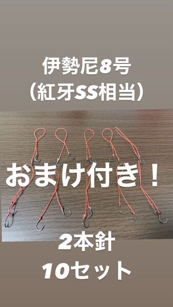 『おまけ付き』伊勢尼8号【紅牙SS相当】2本針 10セット タイラバ 替えフック