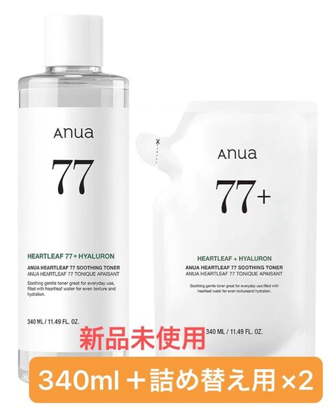 【新品未使用】ANUA(アヌア)ドクダミ 77スージングトナー 340ml 化粧水 +詰め替え用2パック