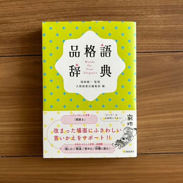 ほぼ未使用 美品 品格語辞典 大修館書店 ¥1800 2022年版 関根健一